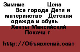 Зимние  Viking › Цена ­ 1 500 - Все города Дети и материнство » Детская одежда и обувь   . Ханты-Мансийский,Покачи г.